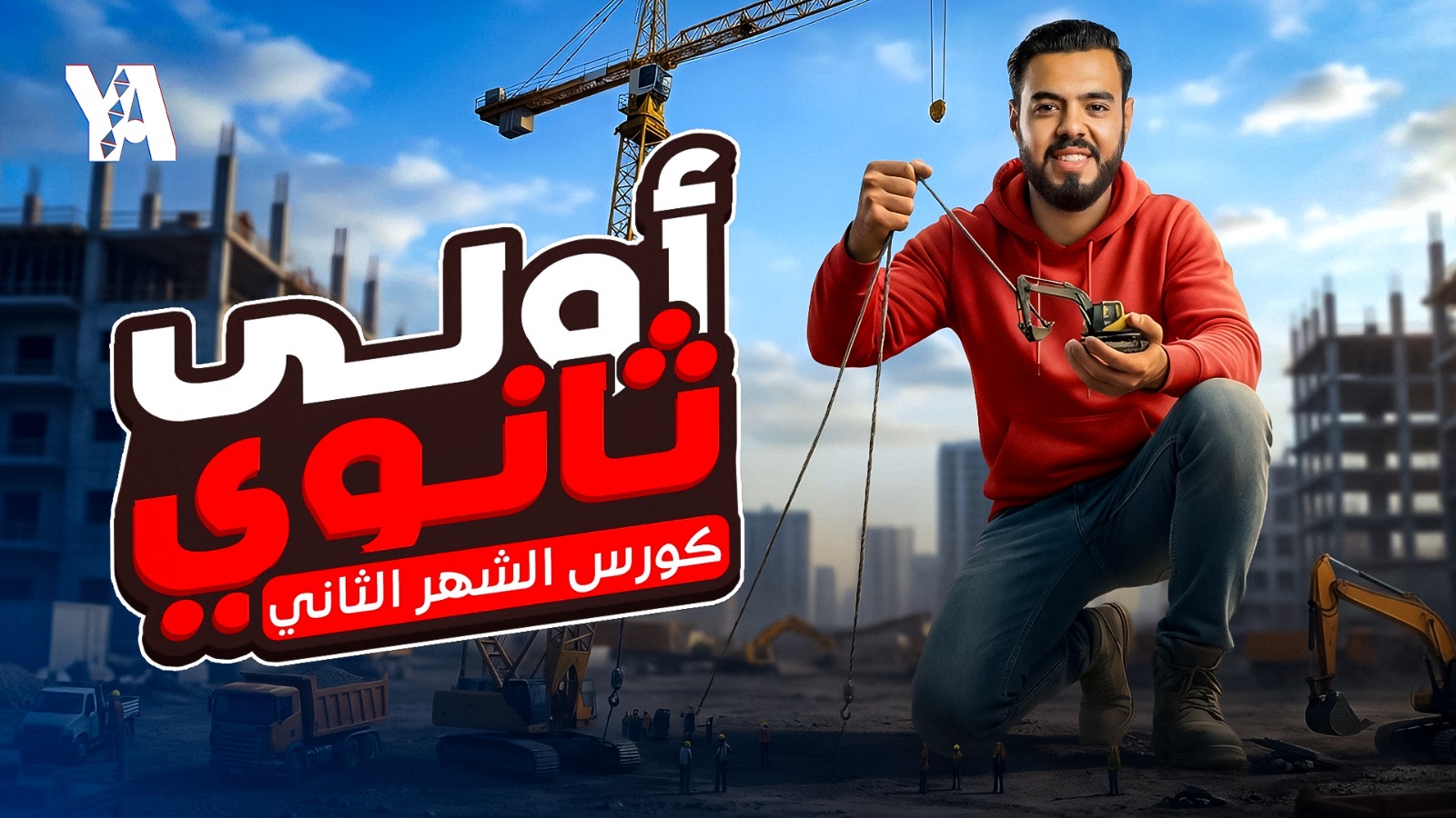 كورس الشهر التاني اولى ثانوي