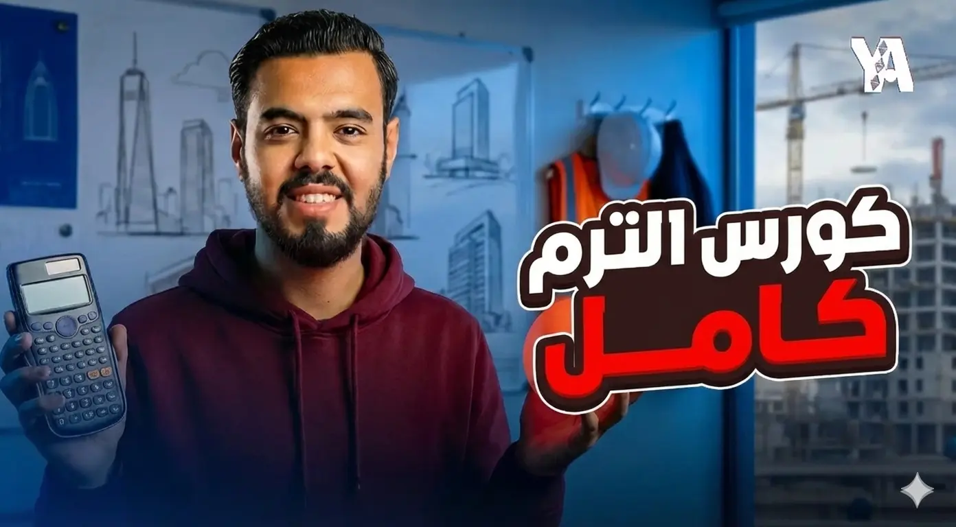 كورس الترم كامل (ادبي)