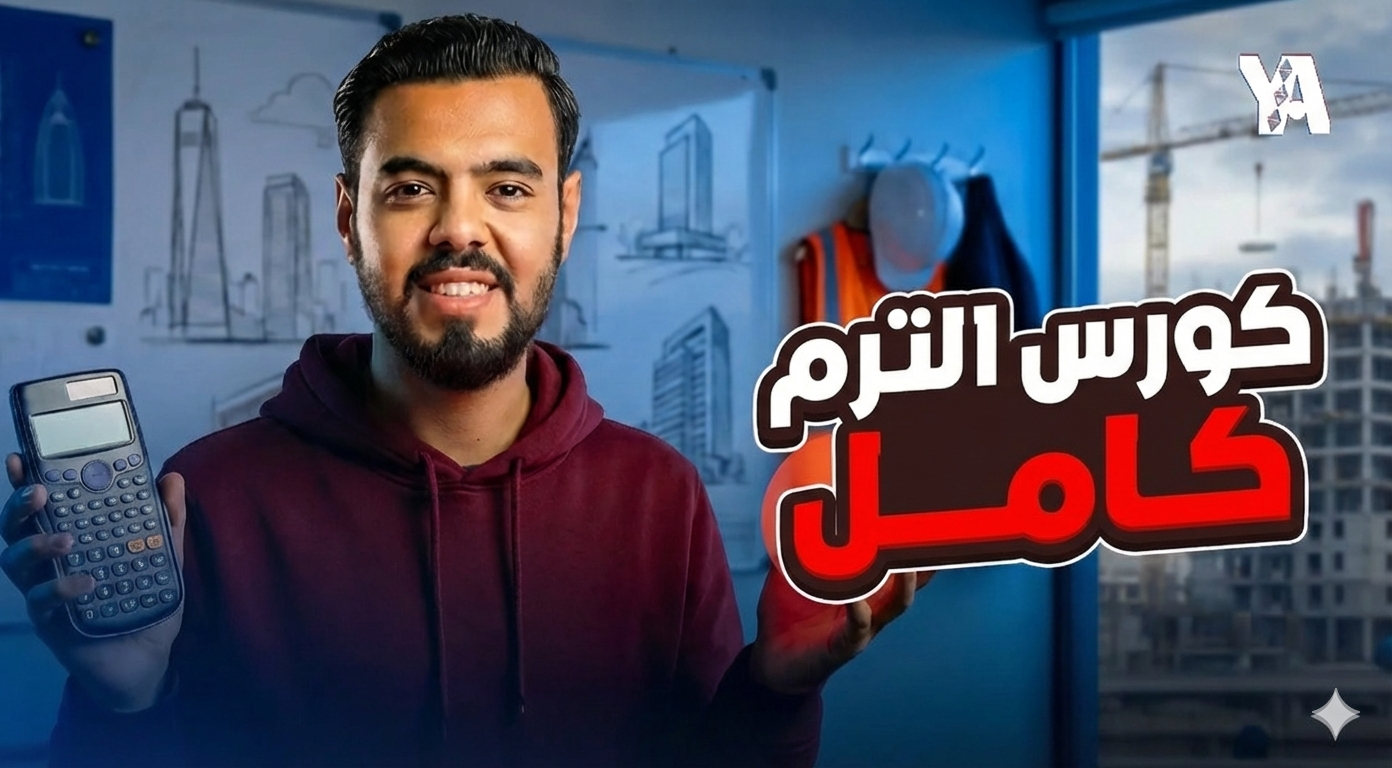 كورس الترم التاني كامل